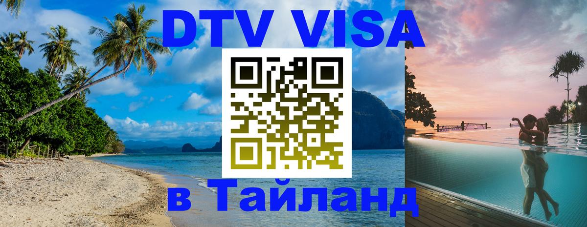 Visa в Таиланд 