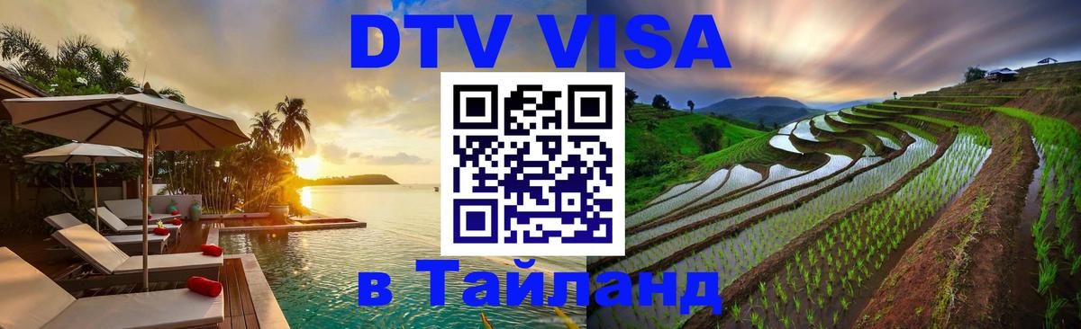 Оформить DTV визу в Тайланд 