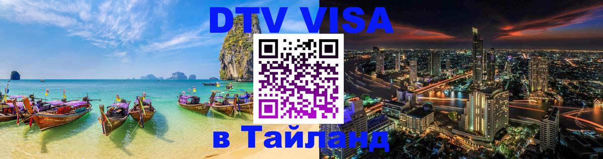 Стоимость и условия DTV визы — оформление в Таиланд под ключ - Сураттхани 